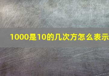 1000是10的几次方怎么表示