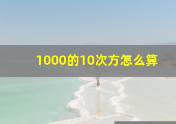 1000的10次方怎么算