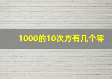 1000的10次方有几个零