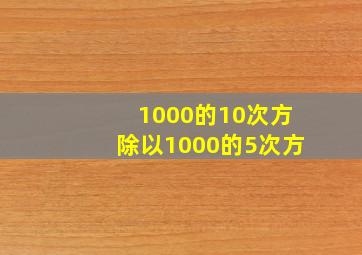 1000的10次方除以1000的5次方