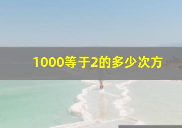 1000等于2的多少次方