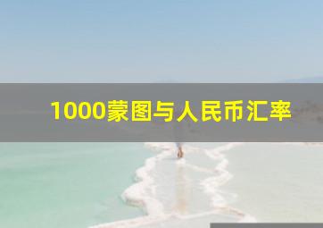 1000蒙图与人民币汇率