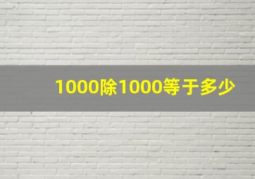 1000除1000等于多少