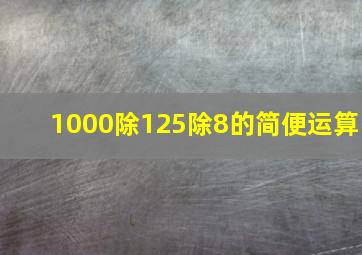 1000除125除8的简便运算