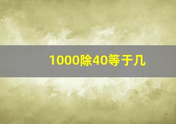 1000除40等于几