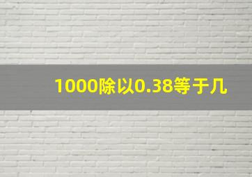 1000除以0.38等于几