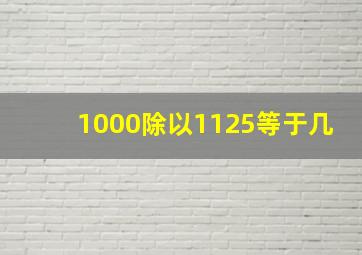 1000除以1125等于几