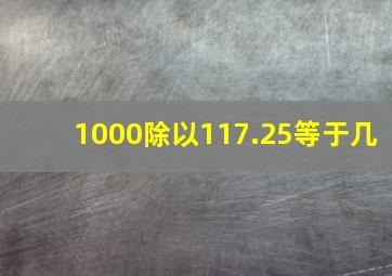 1000除以117.25等于几