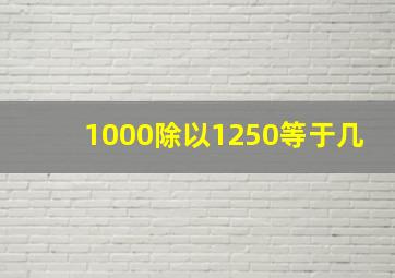 1000除以1250等于几