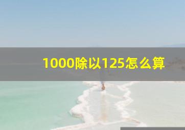 1000除以125怎么算