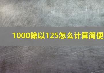 1000除以125怎么计算简便