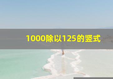 1000除以125的竖式