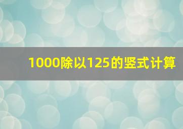 1000除以125的竖式计算