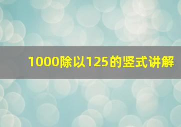 1000除以125的竖式讲解