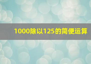 1000除以125的简便运算