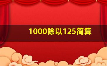 1000除以125简算