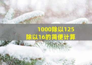 1000除以125除以16的简便计算