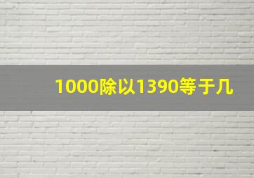 1000除以1390等于几