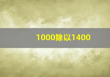 1000除以1400