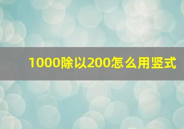 1000除以200怎么用竖式