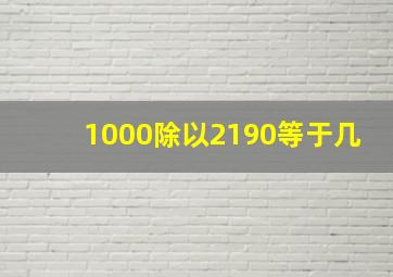 1000除以2190等于几