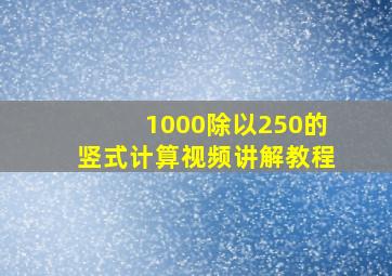 1000除以250的竖式计算视频讲解教程