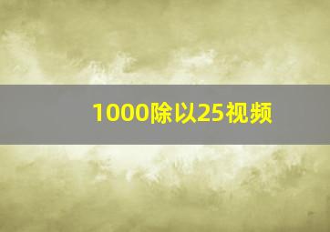 1000除以25视频