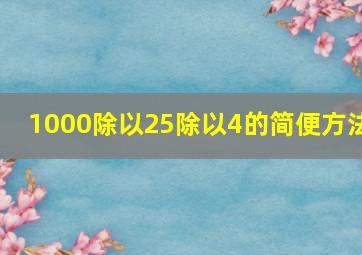 1000除以25除以4的简便方法