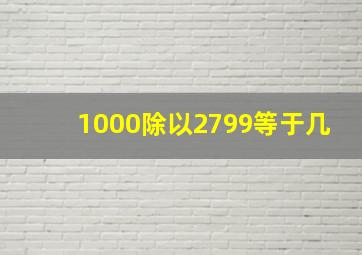 1000除以2799等于几