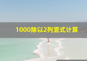 1000除以2列竖式计算