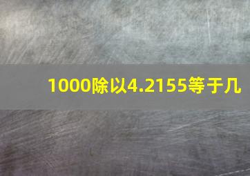 1000除以4.2155等于几