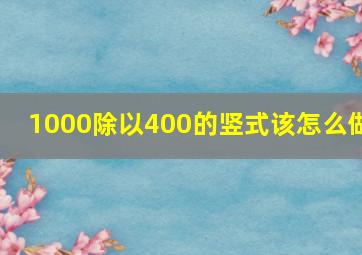 1000除以400的竖式该怎么做