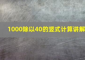 1000除以40的竖式计算讲解