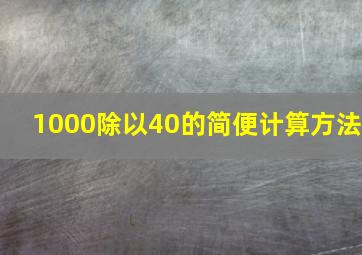 1000除以40的简便计算方法