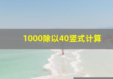 1000除以40竖式计算