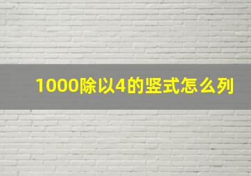 1000除以4的竖式怎么列