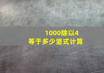 1000除以4等于多少竖式计算