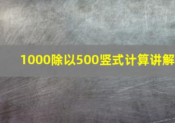 1000除以500竖式计算讲解