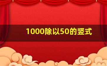 1000除以50的竖式