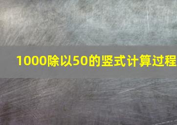 1000除以50的竖式计算过程