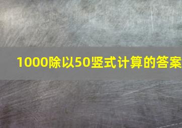 1000除以50竖式计算的答案