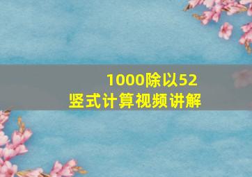 1000除以52竖式计算视频讲解