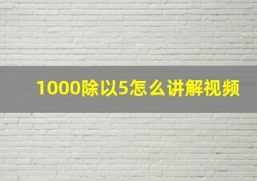 1000除以5怎么讲解视频