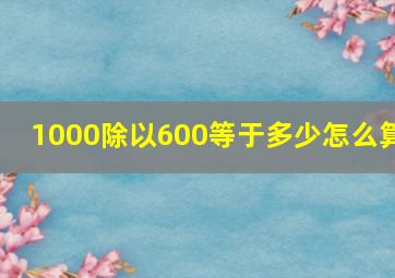 1000除以600等于多少怎么算