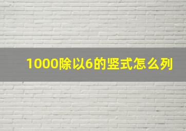 1000除以6的竖式怎么列