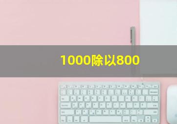 1000除以800