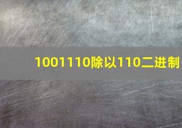 1001110除以110二进制