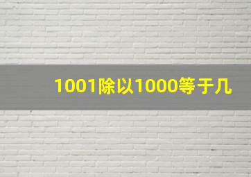 1001除以1000等于几