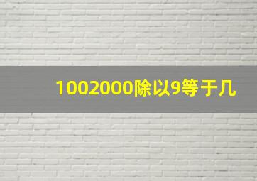 1002000除以9等于几