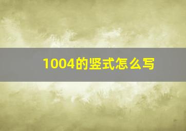 1004的竖式怎么写